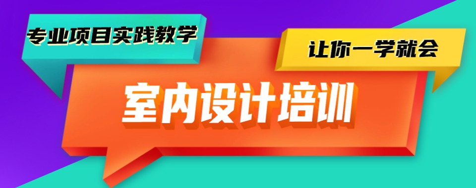 不吹不黑|四川人气榜前三室内设计师正规培训机构TOP榜一览